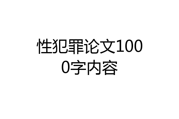 性犯罪论文1000字内容