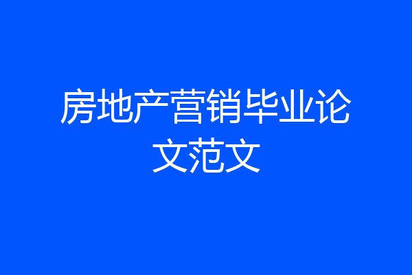 房地产营销毕业论文范文