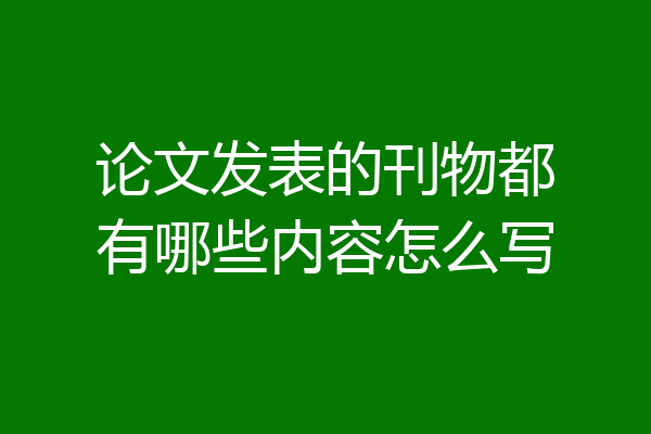 论文发表的刊物都有哪些内容怎么写