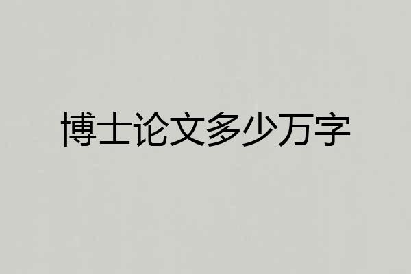 博士论文多少万字