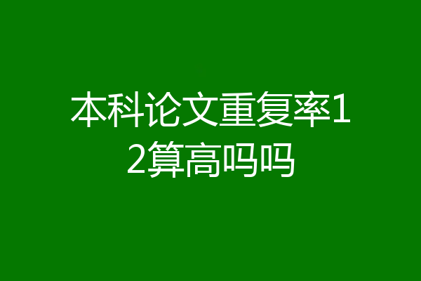 本科论文重复率12算高吗吗