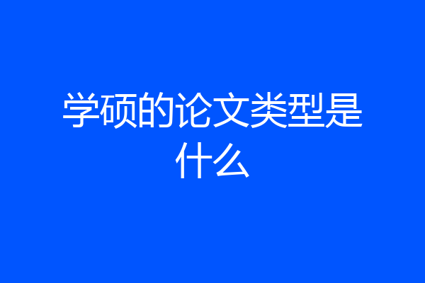 学硕的论文类型是什么