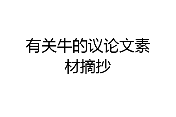 有关牛的议论文素材摘抄