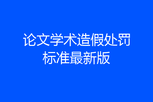 论文学术造假处罚标准最新版
