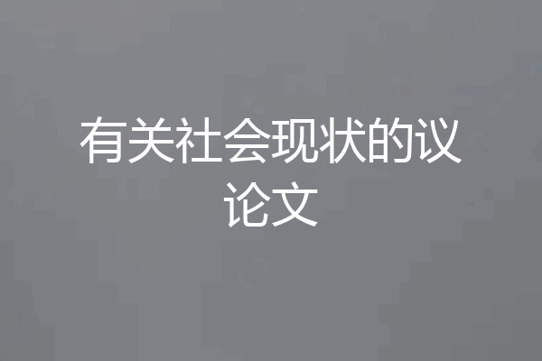 有关社会现状的议论文