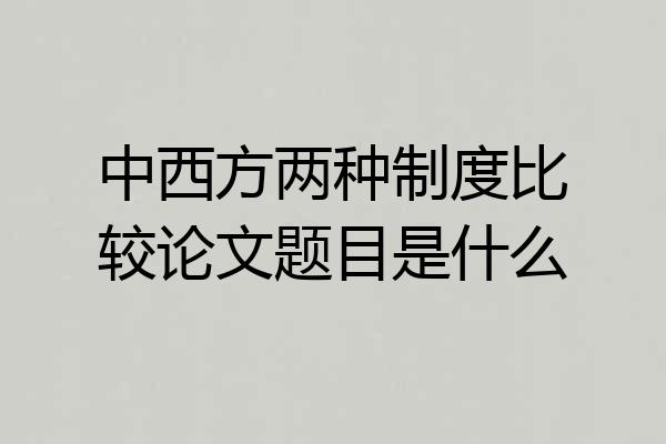 中西方两种制度比较论文题目是什么