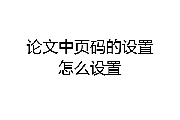 论文中页码的设置怎么设置