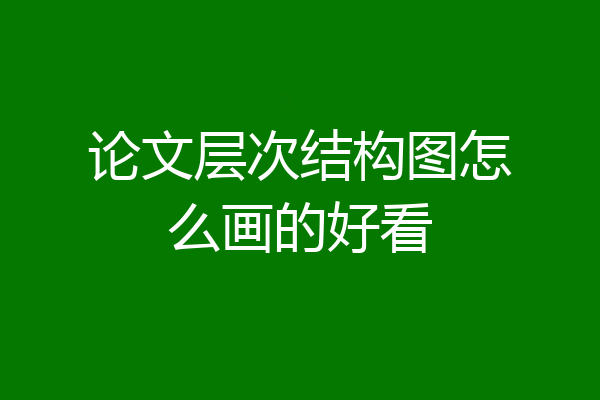 论文层次结构图怎么画的好看