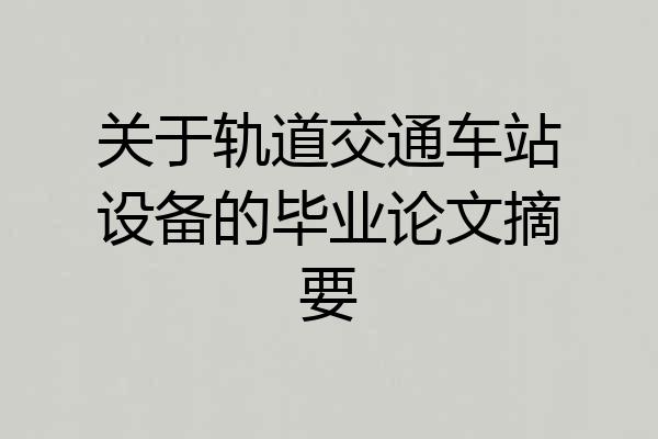 关于轨道交通车站设备的毕业论文摘要
