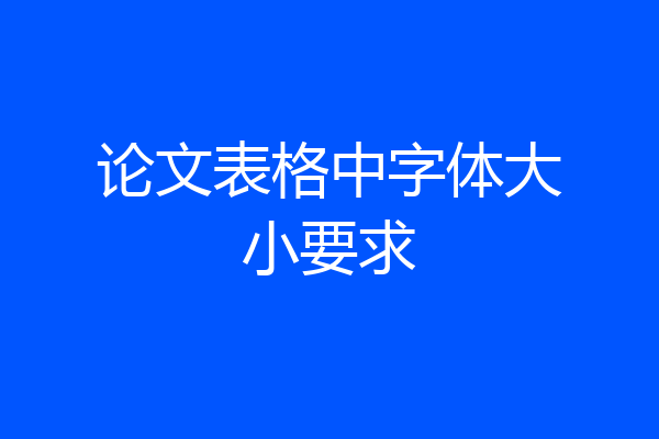 论文表格中字体大小要求