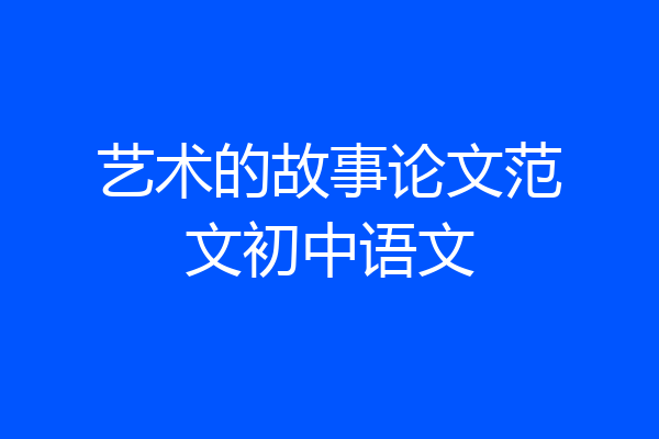 艺术的故事论文范文初中语文
