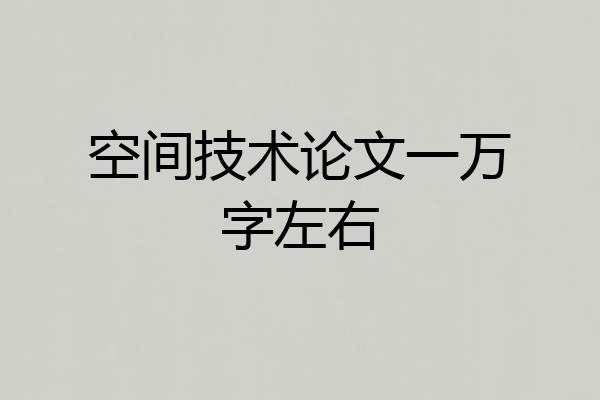 空间技术论文一万字左右