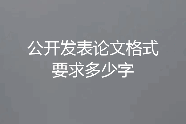公开发表论文格式要求多少字