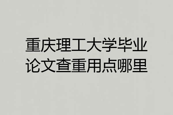 重庆理工大学毕业论文查重用点哪里