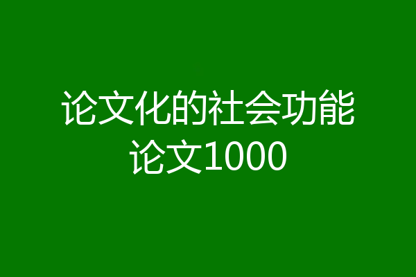 论文化的社会功能论文1000