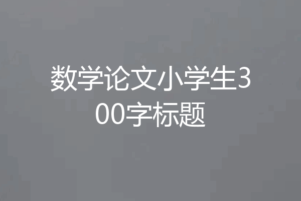 数学论文小学生300字标题