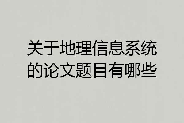 关于地理信息系统的论文题目有哪些