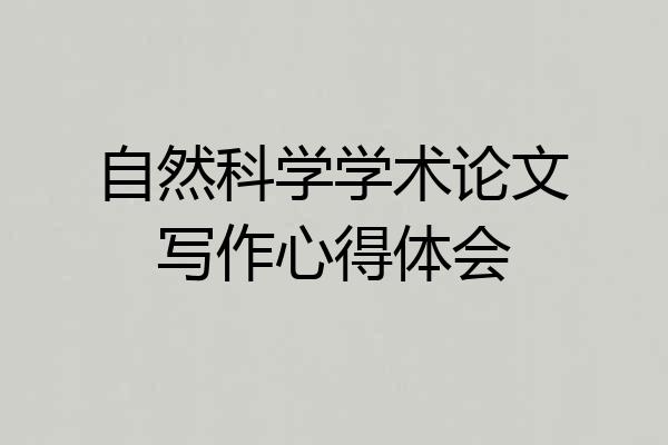 自然科学学术论文写作心得体会
