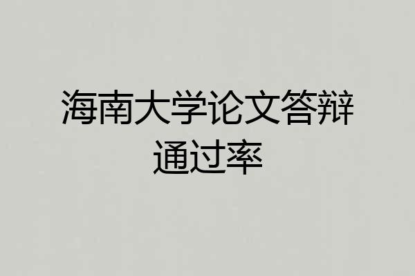 海南大学论文答辩通过率
