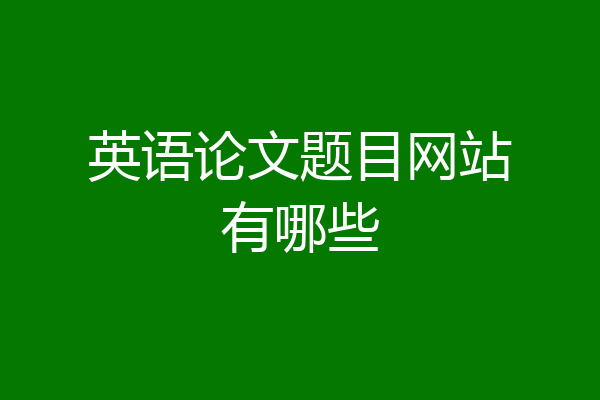 英语论文题目网站有哪些