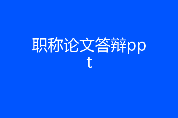 职称论文答辩ppt