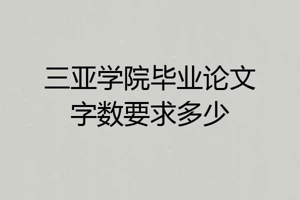 三亚学院毕业论文字数要求多少