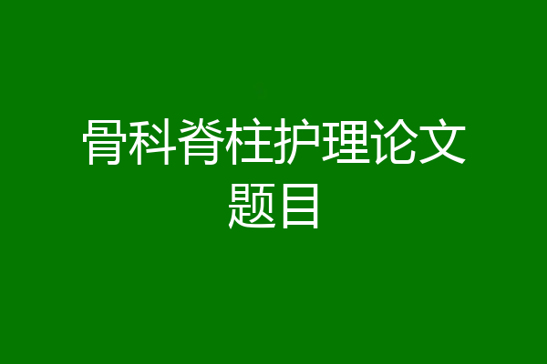 骨科脊柱护理论文题目