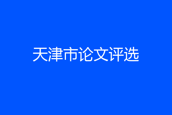 天津市论文评选