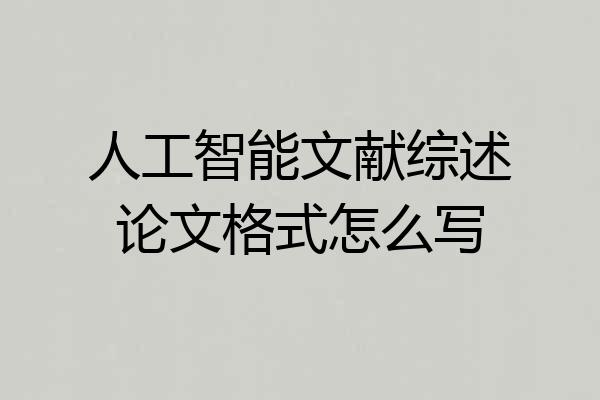 人工智能文献综述论文格式怎么写