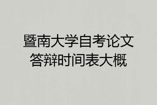暨南大学自考论文答辩时间表大概