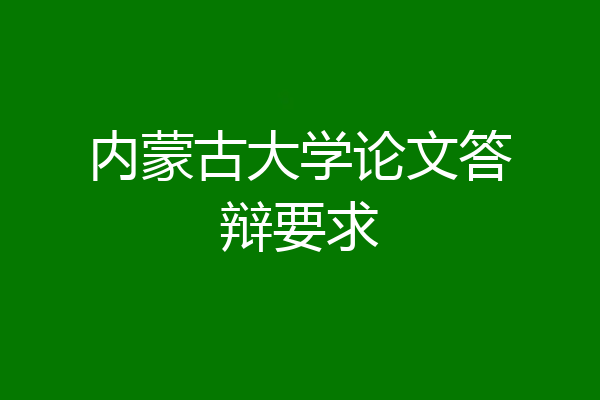 内蒙古大学论文答辩要求