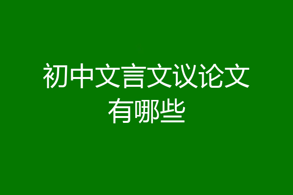 初中文言文议论文有哪些