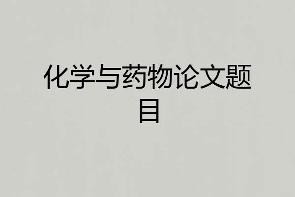 化学与药物论文题目