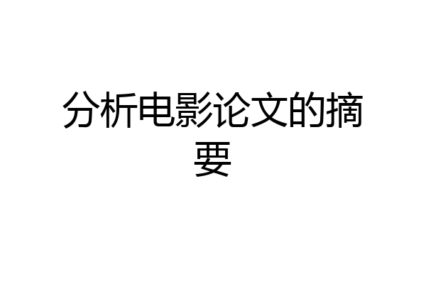 分析电影论文的摘要