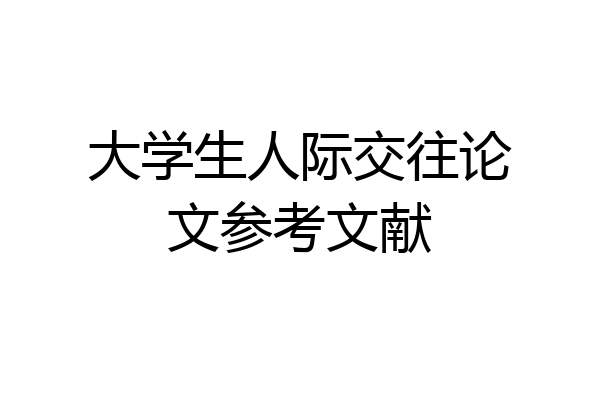 大学生人际交往论文参考文献
