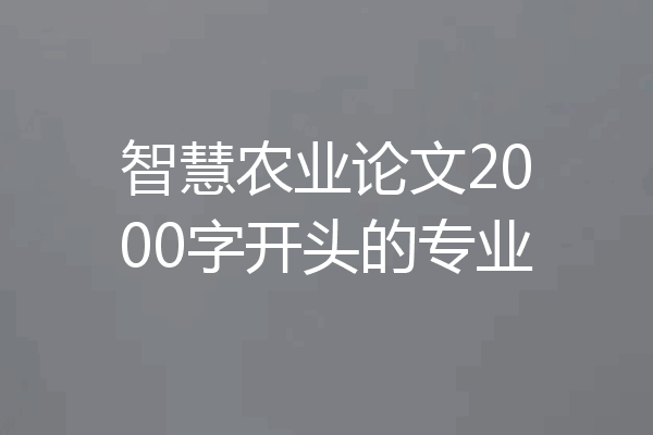 智慧农业论文2000字开头的专业