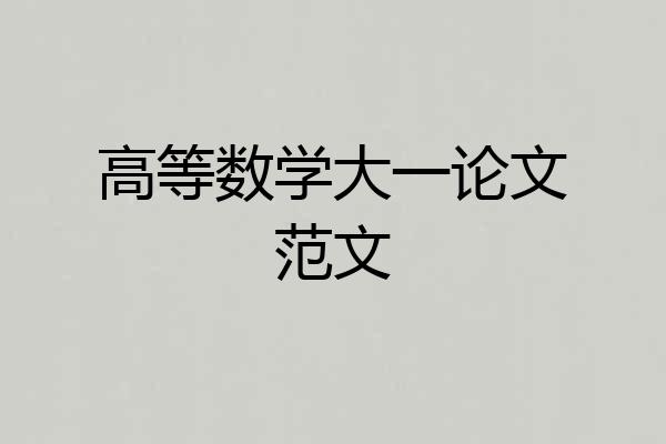 高等数学大一论文范文
