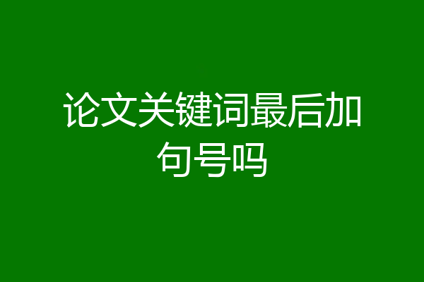 论文关键词最后加句号吗