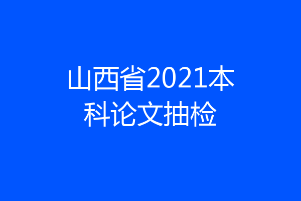 山西省2021本科论文抽检