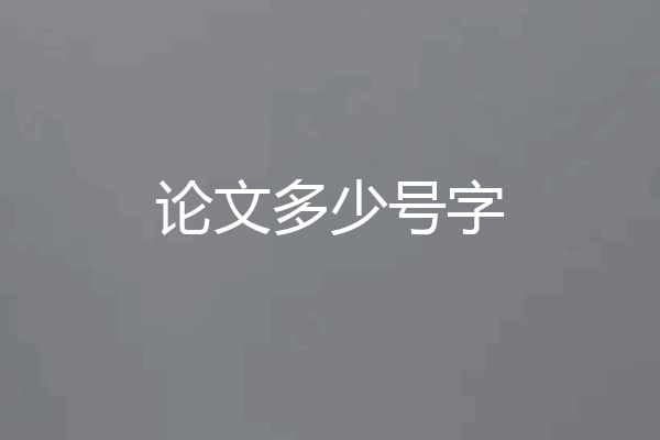 论文多少号字