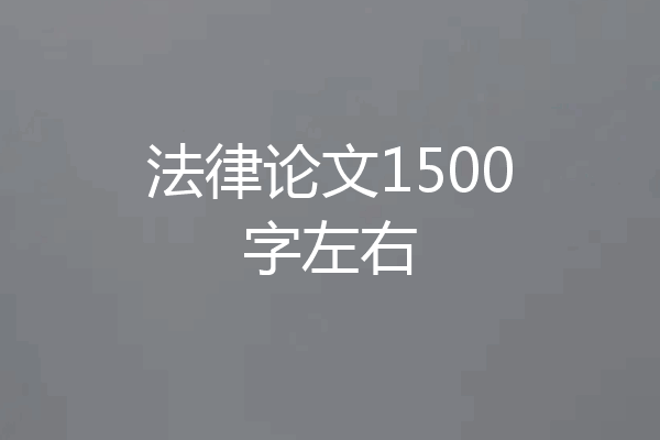 法律论文1500字左右