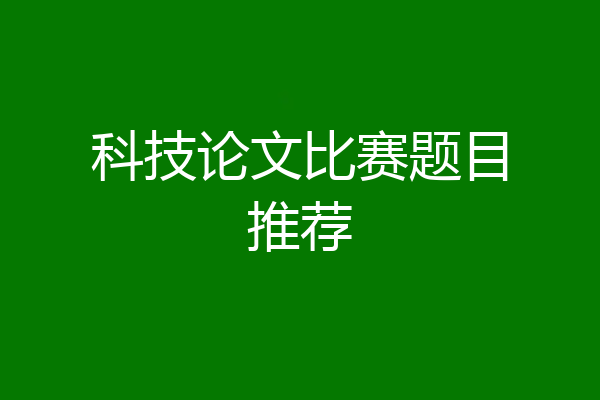 科技论文比赛题目推荐