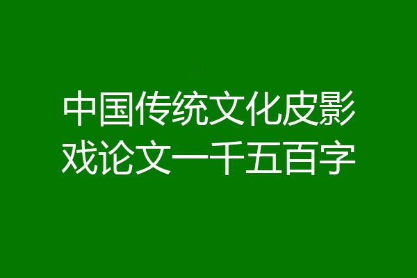 中国传统文化皮影戏论文一千五百字
