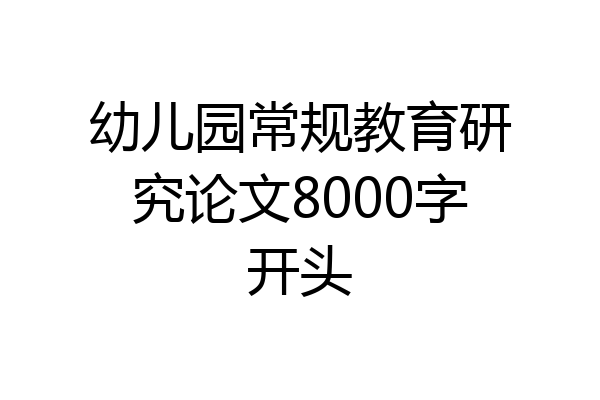 幼儿园常规教育研究论文8000字开头