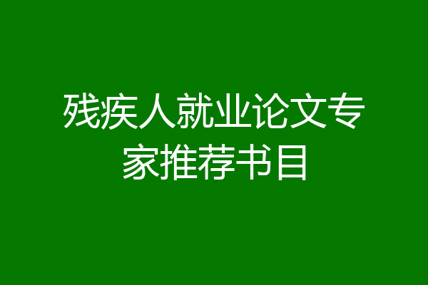残疾人就业论文专家推荐书目