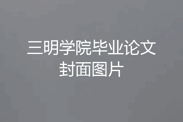 三明学院毕业论文封面图片