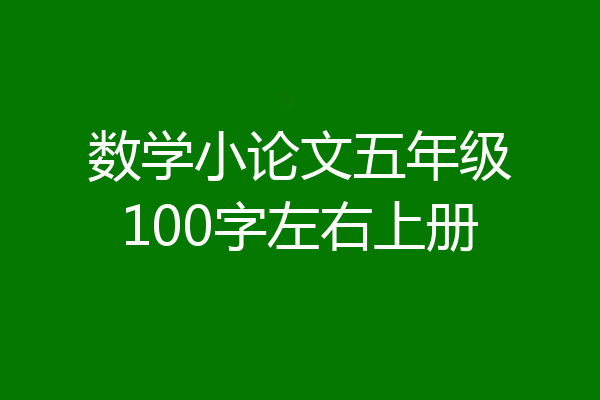 数学小论文五年级100字左右上册