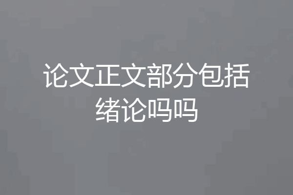 论文正文部分包括绪论吗吗