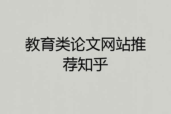 教育类论文网站推荐知乎