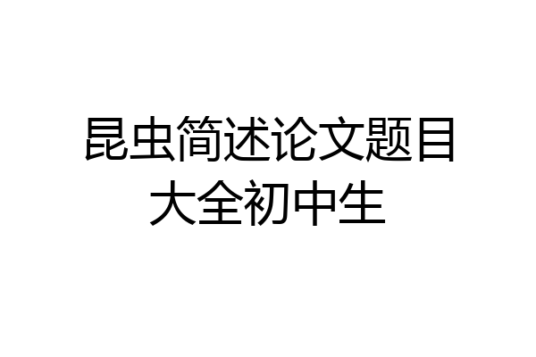 昆虫简述论文题目大全初中生